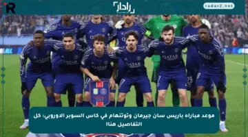 موعد مباراة باريس سان جيرمان وتوتنهام في كأس السوبر الأوروبي: كل التفاصيل هنا!